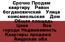  Срочно Продам квартиру › Район ­  богдановичский › Улица ­  комсамольская › Дом ­ 38 › Общая площадь ­ 65 › Цена ­ 650 - Все города Недвижимость » Квартиры продажа   . Амурская обл.,Мазановский р-н